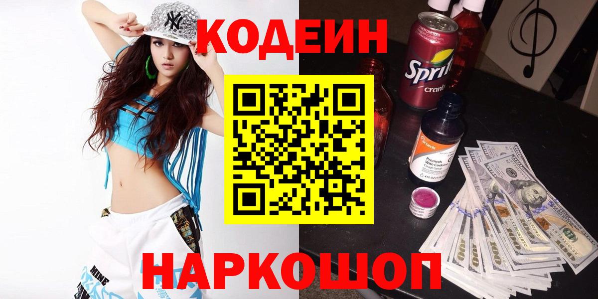 Гуково  Кодеин напиток Lean (лин)  Вход с VPN 